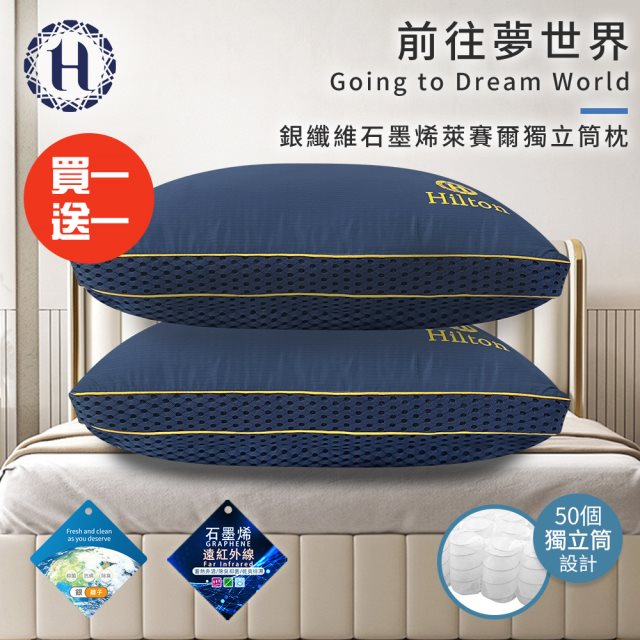 買一送一【Hilton 希爾頓】翱翔海軍藍銀纖維石墨烯萊賽爾獨立筒枕(枕芯x1+枕套x1/枕頭/透氣枕)(B0277)