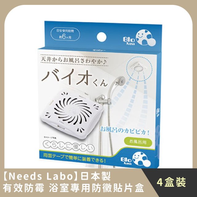 【Needs Labo】團購組合｜日本製有效防霉 浴室專用防黴貼片盒(4入)