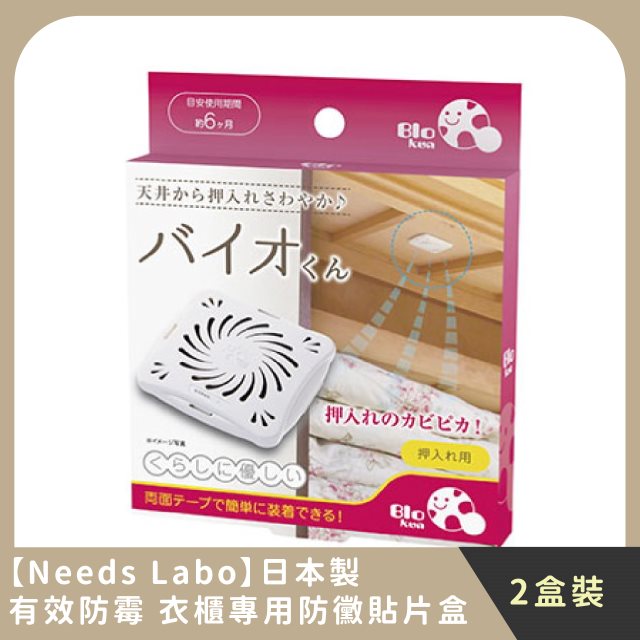【Needs Labo】家庭組合｜日本製有效防霉 衣櫃專用防黴貼片盒(2入)