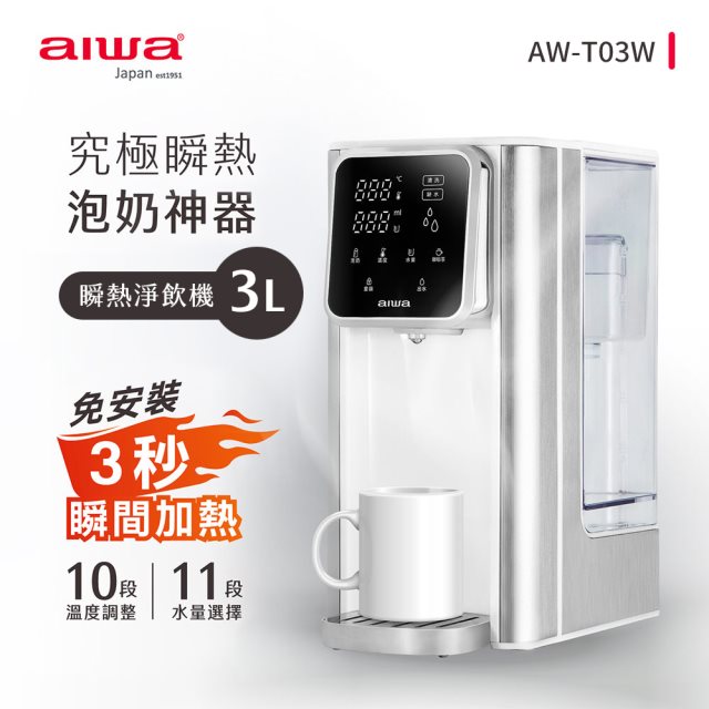 【北都員購】【AIWA】日本愛華 AW-T03W 3L免安裝銀天使瞬熱淨飲機 [北都]