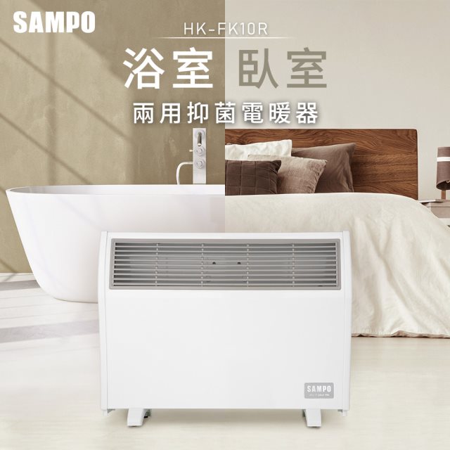 【北都員購】【SAMPO】聲寶HX-FK10R 浴室臥房兩用抑菌電暖器 [北都]