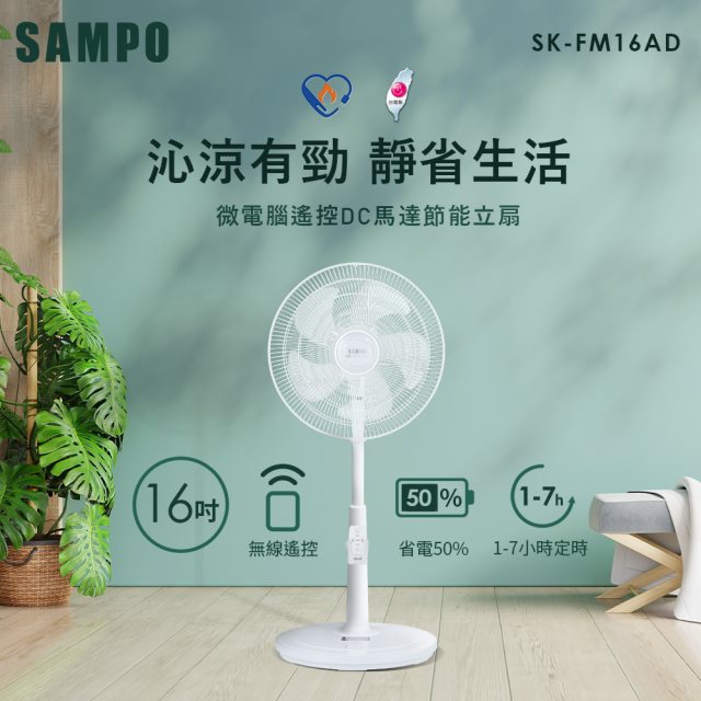 【北都員購】SAMPO SK-FM16AD 16吋微電腦DC扇 (北都)