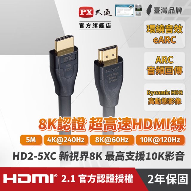 【PX大通】真8K HDMI協會認證2.1版影音傳輸線(5米) HD2-5XC