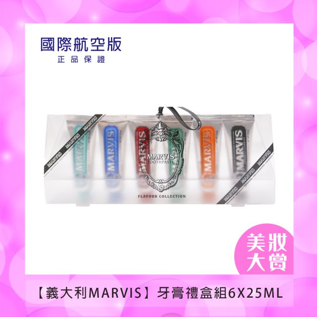 【義大利MARVIS】牙膏禮盒組6X25ML #美妝精品大賞