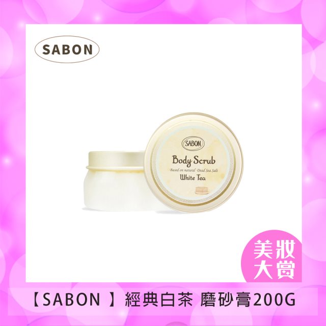 【以色列 SABON】經典白茶磨砂膏200G #美妝精品大賞