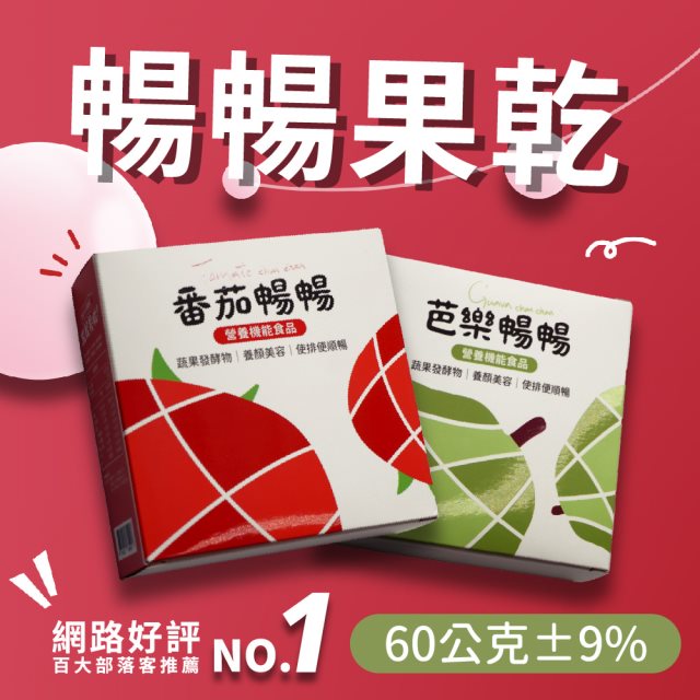 【暢暢果乾】益生菌酵素果乾 - 芭樂暢暢/番茄暢暢x8盒(60g)