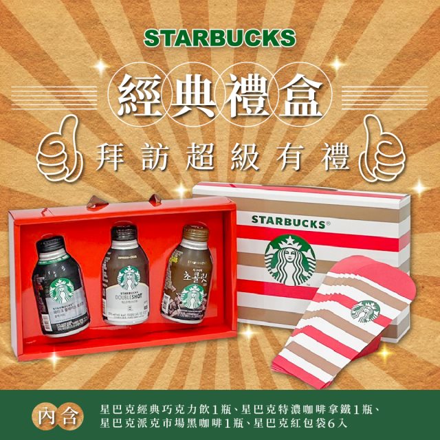 【星巴克starbucks】經典咖啡飲品禮盒