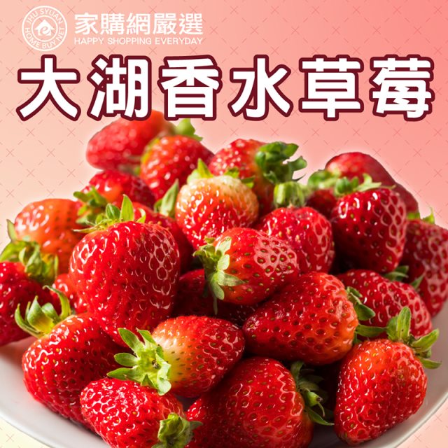 【家購網嚴選】大湖香水草莓1公斤x2盒(1-2號果) #促銷價