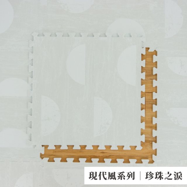 【Playzu】兒童巧拼地毯｜現代風系列