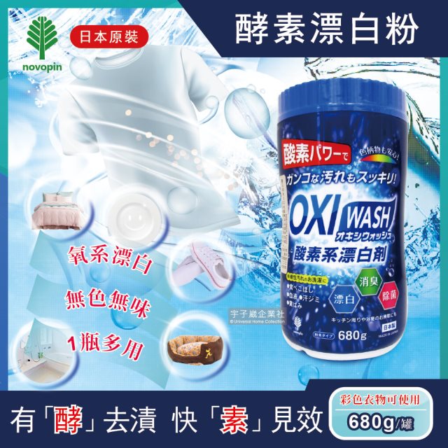 【日本OXI WASH】多用途去漬酵素氧系漂白粉680g/罐(彩色衣物可使用)