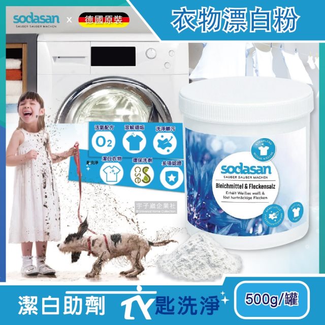 【德國Sodasan】衣物去汙垢潔白鹽500g/罐(過碳酸鈉活氧漂白劑)