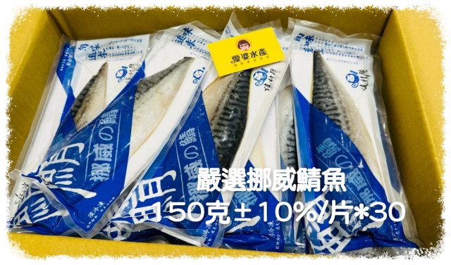 【愛婆水產】箱購｜挪威薄鹽鯖魚 150G*30片