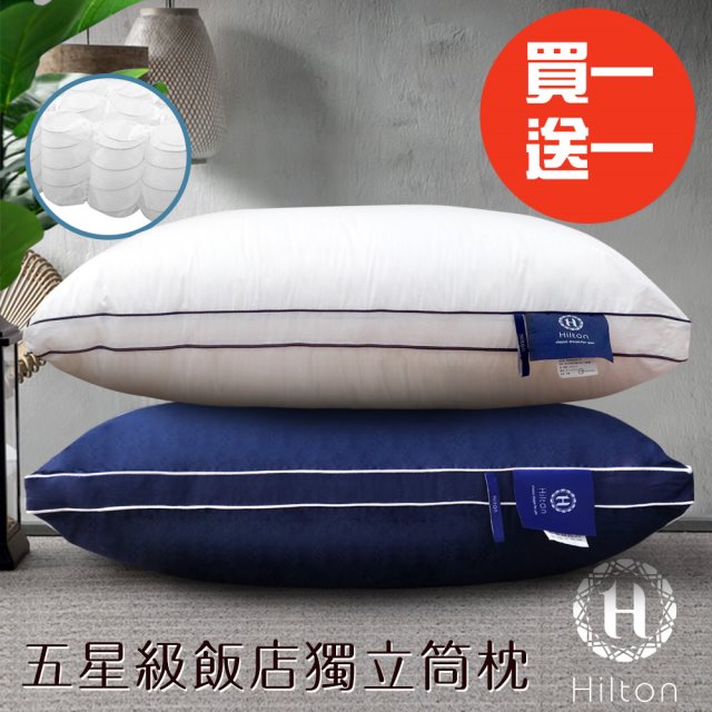 買一送一【Hilton 希爾頓】雙滾邊純棉立體抑菌獨立筒枕/二色任選(枕頭/透氣枕)(B0065)