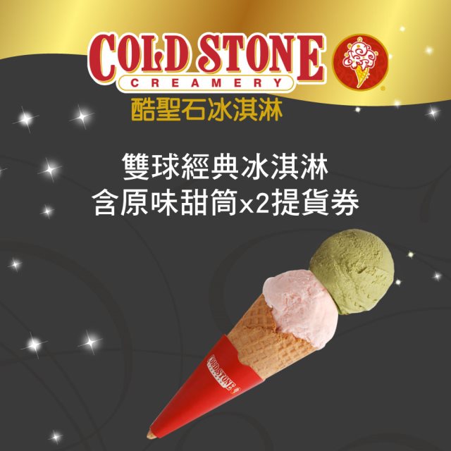 【COLD STONE 酷聖石】雙球經典冰淇淋含原味甜筒x2提貨券
