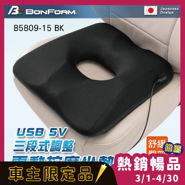 車主限定【BONFORM】USB 5V三段式調整電動按摩座墊 三段震動模式 (1入)