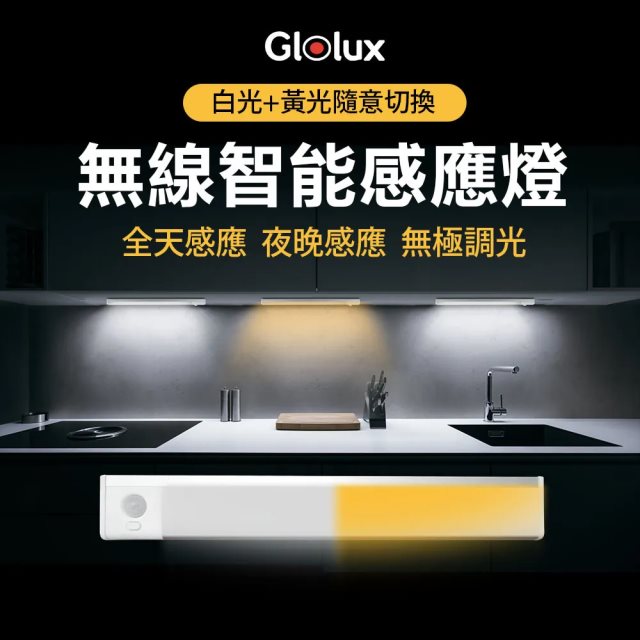 【Glolux】L型多功能感應燈條 25cm 2入組