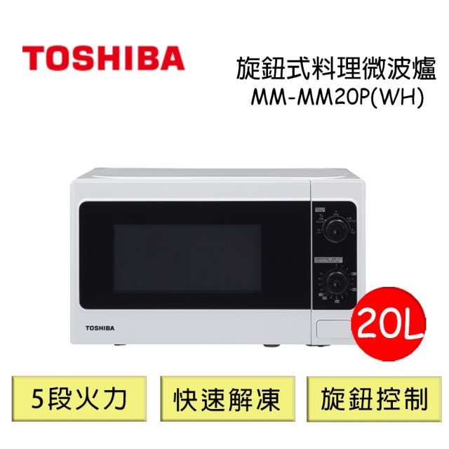 【TOSHIBA東芝】旋鈕式料理微波爐20L