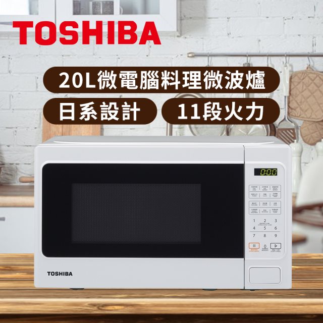 【TOSHIBA東芝】20L 微電腦料理微波爐