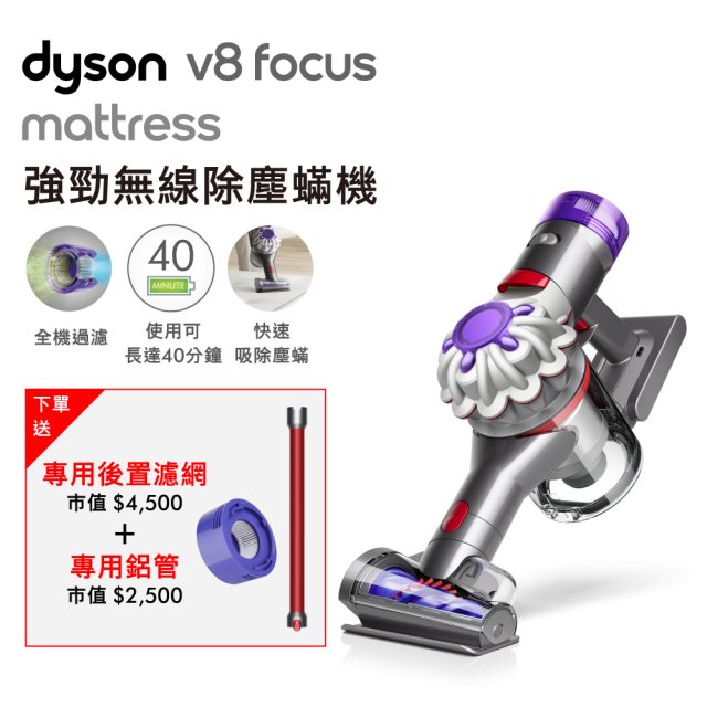 Dyson V8 Focus Mattress HH15 除塵蟎手持吸塵器(內含鋁管+後置濾網)