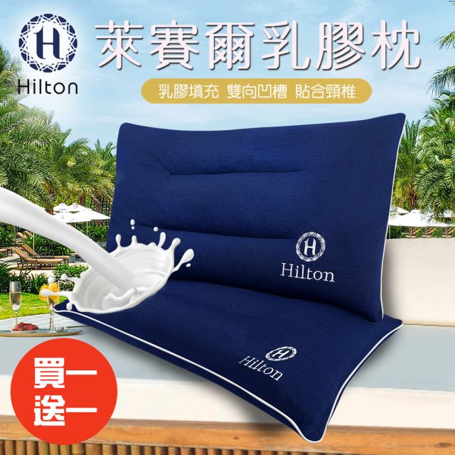 買一送一【Hilton 希爾頓】舒柔彈性透氣萊賽爾乳膠枕(萊賽爾枕/枕頭/乳膠枕/舒柔枕)(B0161-N)