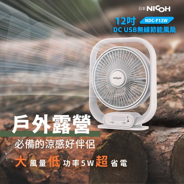 【日本NICOH 】12吋 DC USB 無線節能風扇NDC-F12W