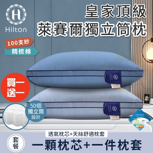買一送一【Hilton 希爾頓】皇家頂級銀離子100支紗萊賽爾獨立筒枕/二色任選(萊賽爾枕/枕頭/助眠枕/舒柔枕)(B0122)