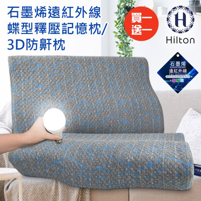 買一送一【Hilton 希爾頓】石墨烯釋壓蝶型記憶枕/3D防鼾枕(枕頭/蝶型枕/護頸枕/記憶枕)(B0042)