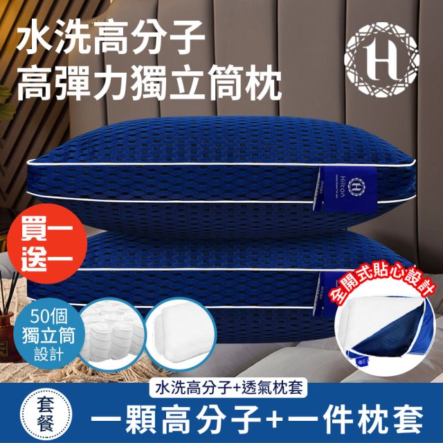 買一送一【Hilton 希爾頓】可水洗6D透氣抗菌獨立筒枕(水洗枕芯x1+透氣枕套x1/高分子枕頭/枕頭)(B0266-M)