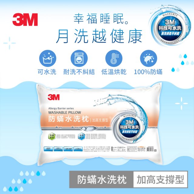 【3M 】新一代防蹣水洗枕-加高支撐型 #好眠舒壓