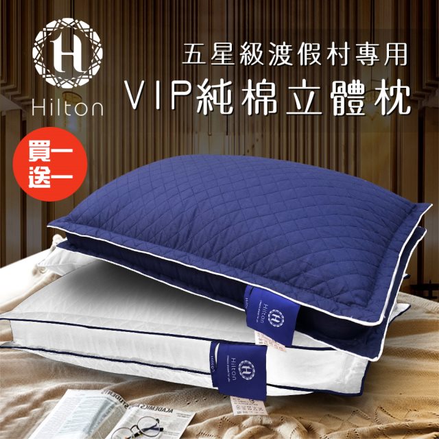 買一送一【Hilton 希爾頓】渡假村專用。VIP純棉立體抗蹣抑菌枕/二色任選(枕頭/水洗枕/透氣枕)(B0033-D)