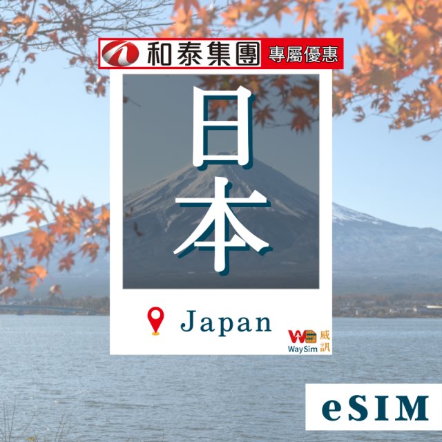 和泰聯網員工專屬【威訊】日本eSIM 每天3GB 5天(非實體卡) <3/15-4/15限時優惠>