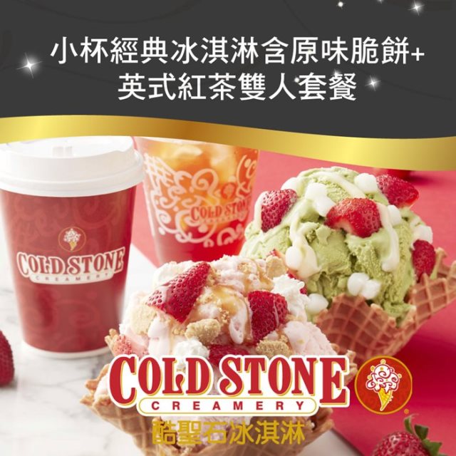 COLD STONE酷聖石小杯經典冰淇淋含原味脆餅英式紅茶雙人套餐＊2張組