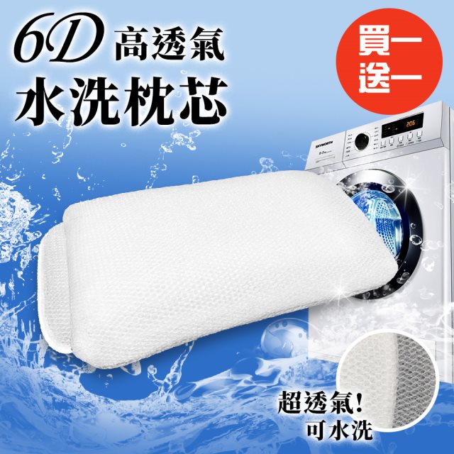買一送一【三浦太郎】6D高透氣蜂巢多層次氣孔水洗枕芯/可水洗(枕頭/枕胎)(B0014)