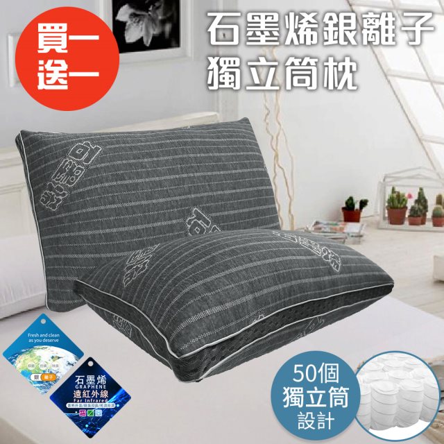 買一送一【三浦太郎】黑科技石墨烯銀離子獨立筒枕(枕頭/枕胎)(B0156)