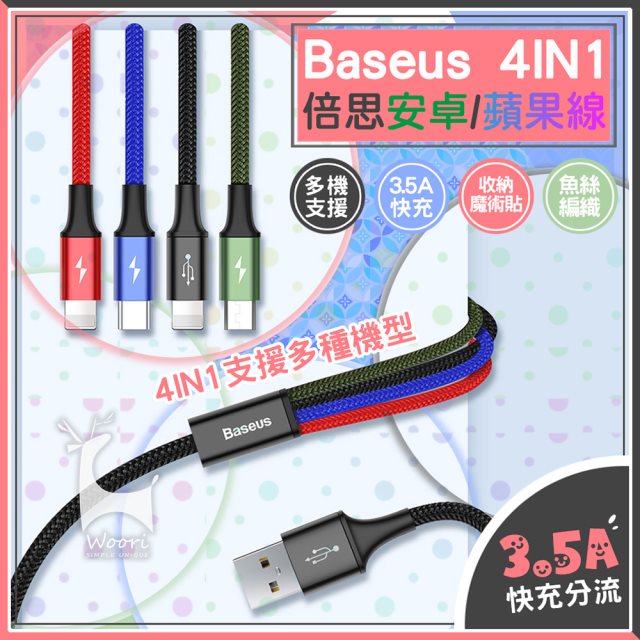 【BASEUS】倍思 一對四多用途充電線 3.5A 快充編織抗拉充電線 Lightning /Micro USB/Type-C