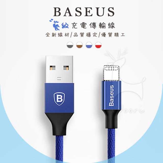【BASEUS】倍思iPhone藝紋編織充電線 1.2m(USB-A to Lightning 充電傳輸線)