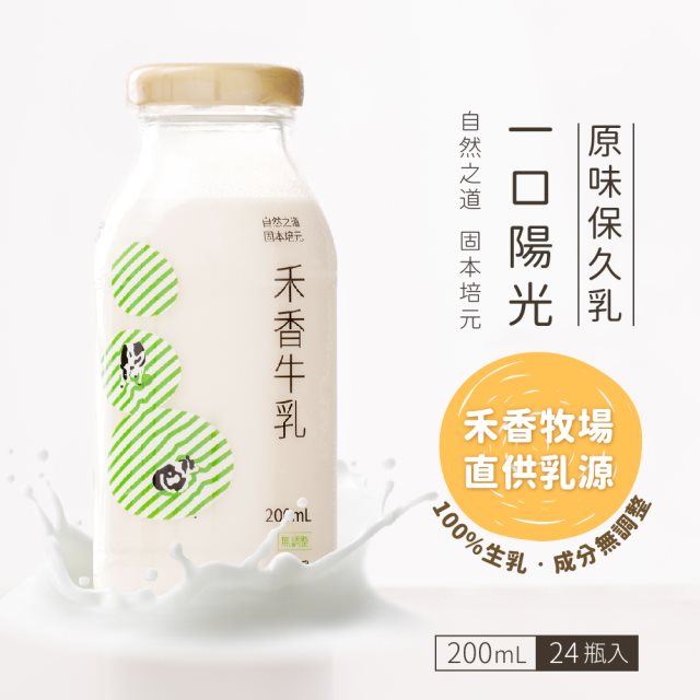 【禾香牧場】一口陽光 原味保久乳100%生乳200mlx24罐/箱 期限至2024.6月