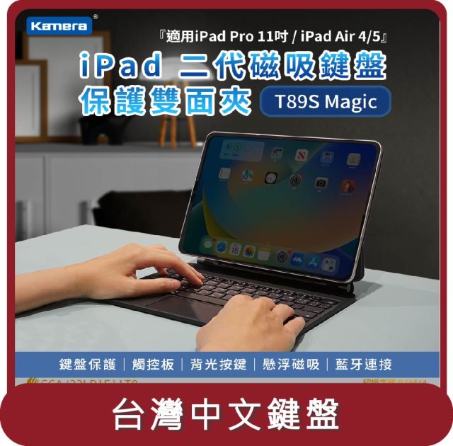 【KAMERA】桃苗選品—T89S Magic 鍵盤保護套組- For iPad Pro(11吋)、Air (10.9吋)