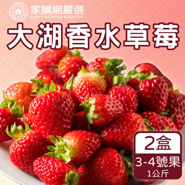 【家購網嚴選】大湖香水草莓1公斤x2盒(3-4號果) #特殺價