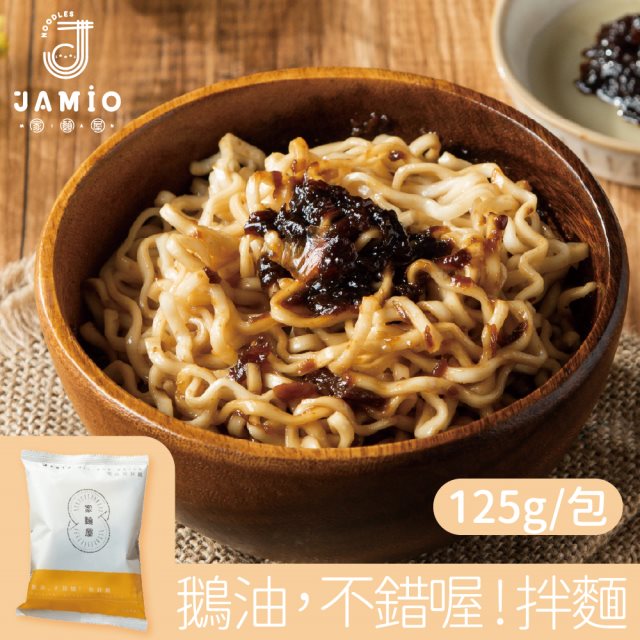 【JAMIO家麵屋】鵝油不錯哦-鵝油拌麵x10包(125g/包) 有效期限至2024.7.25
