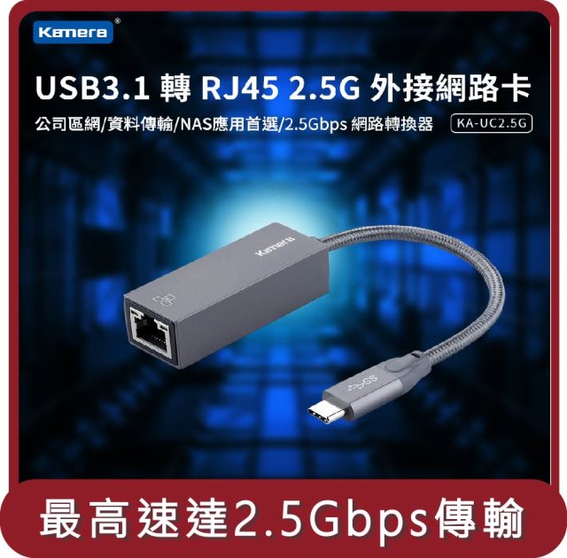 【KAMERA】桃苗選品—KA-UC2.5G USB3.1 轉 RJ45 2.5G 外接網路卡