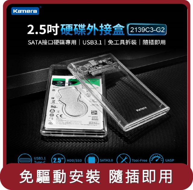 【KAMERA】桃苗選品—2139C3-G2 2.5吋 硬碟外接盒