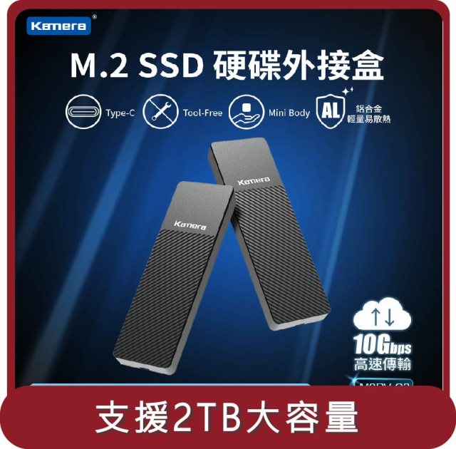 【KAMERA】桃苗選品—M2PV-C3 M.2 SSD 硬碟外接盒