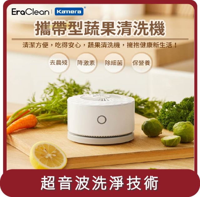 【EraClean】桃苗選品— 世淨 GFC01 攜帶型果蔬清洗機