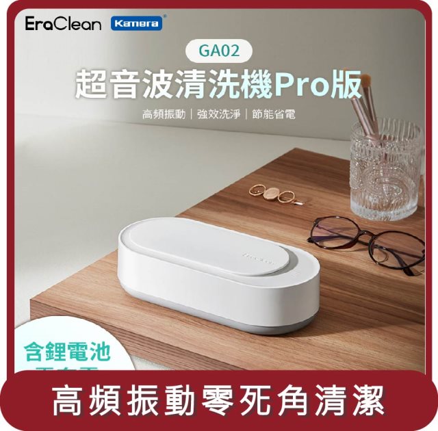 【EraClean】桃苗選品— 世淨 GA02 超聲波清洗機Pro版(鋰電池版)