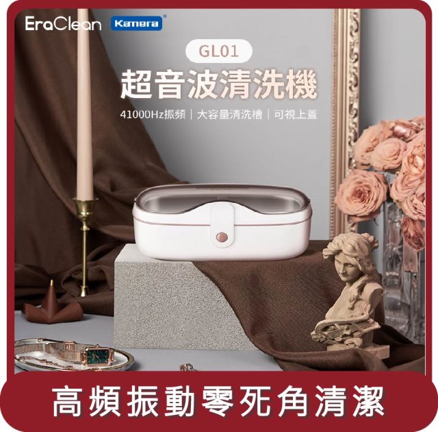 【EraClean】桃苗選品— 世淨 GL01 超聲波清洗機