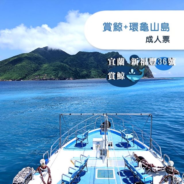 宜蘭新福豐36號賞鯨環龜山島-成人票(2張組)