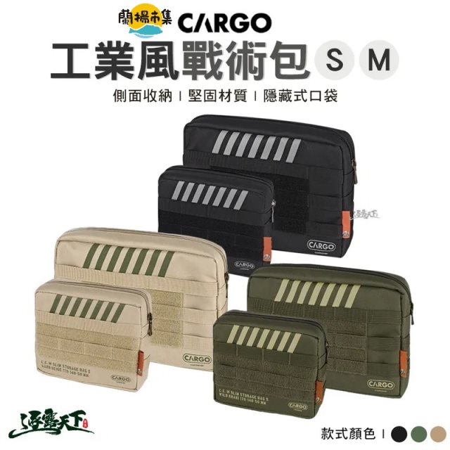 【逐露天下】 CARGO 工業風戰術包-S號(三色任選)