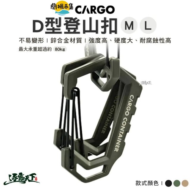【逐露天下】 CARGO D型登山扣(三色任選)