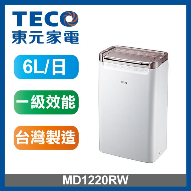 【東元 TECO】6L 一級能效除濕機MD1220RW